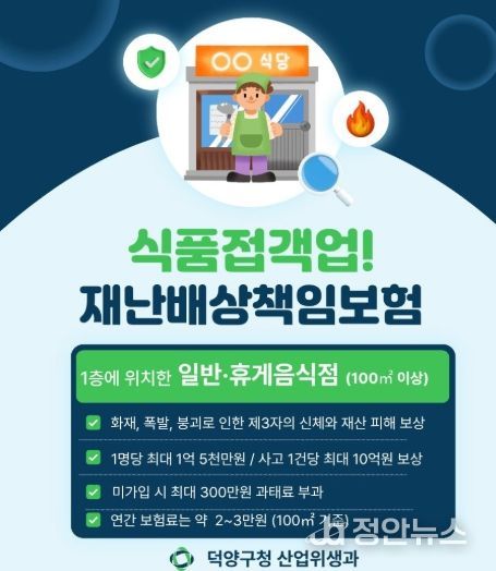 고양시 덕양구, 식품접객업소 대상 재난배상책임보험 가입 당부