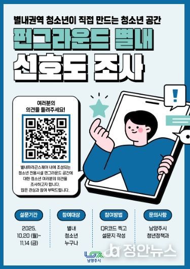 남양주시, ‘펀그라운드 별내’ 조성 위한 선호도 조사 실시