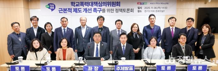 2025 경기교육 정책토론회 “학교폭력대책심의위원회 근본적 제도 개선 촉구”를 위한 토론회 개최