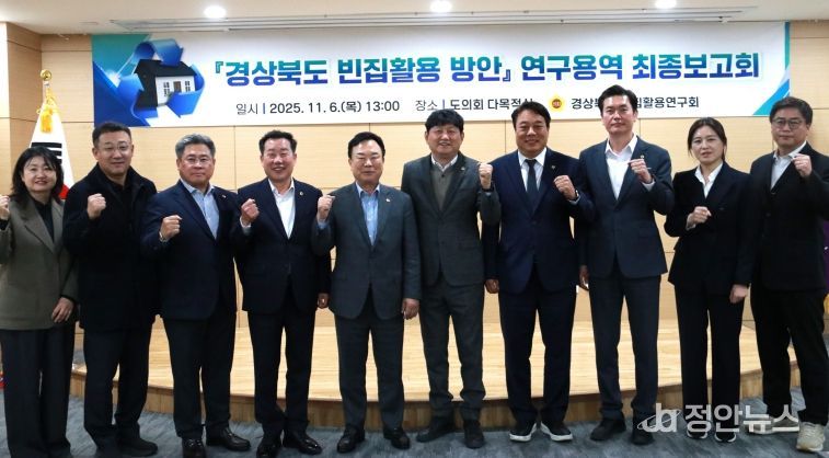 경상북도 빈집 활용 연구회 최종보고회