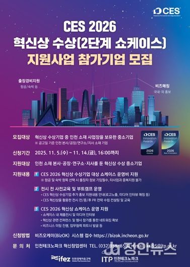 인천TP, CES 2026 혁신상 수상기업 지원사업 참가기업 모집