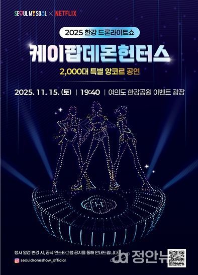 2025 한강 드론 라이트 쇼 ‘케데헌 앙코르 공연’ 포스터