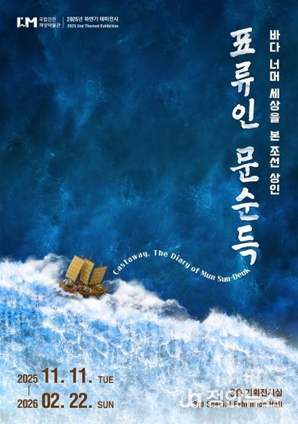 테마전시 <표류인 문순득> 포스터