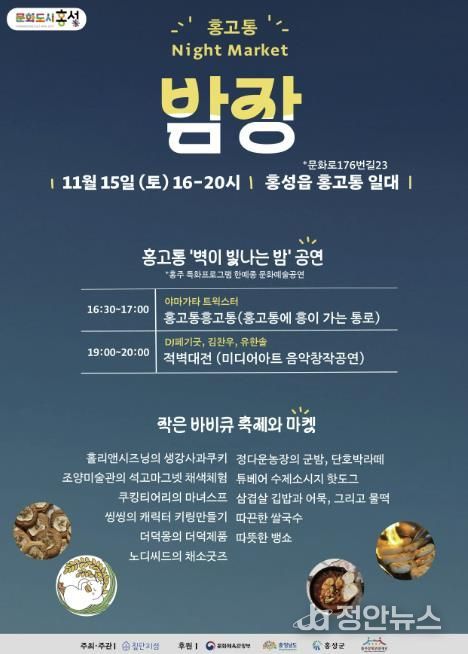 문화도시 홍성, 오는 15일 홍고통 밤장 개최