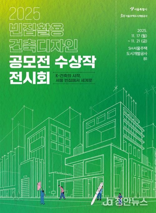 '2025 빈집활용 건축디자인 공모전 전시회' 포스터