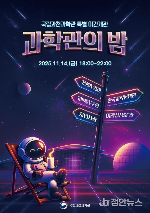 국립과천과학관 개관 17주년 기념 야간 개관 홍보 포스터