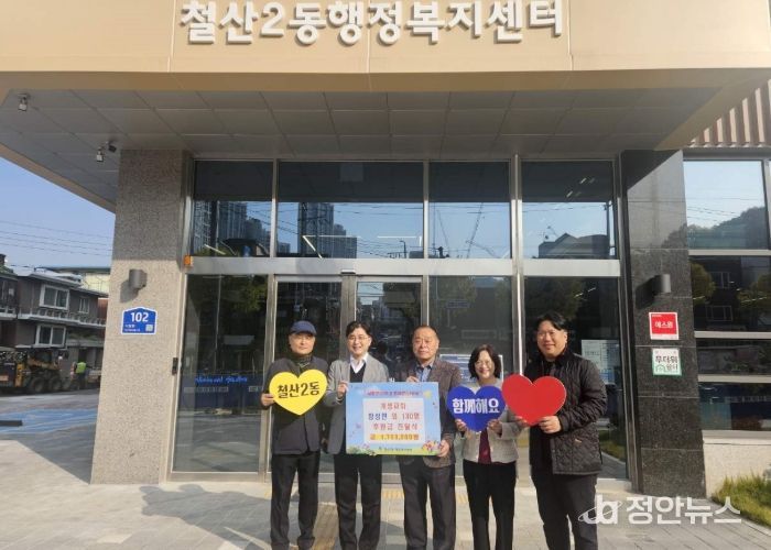 광명시 철산2동 개명교회는 지난 7일 지역 내 결식아동을 돕기 위해 철산2동 행정복지센터에서 성금 전달식을 가졌다.