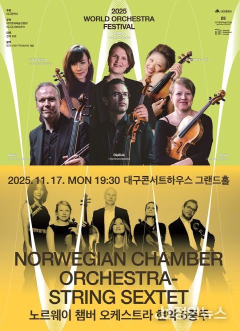 월드오케스트라페스티벌 - 노르웨이 챔버 오케스트라 현악 6중주