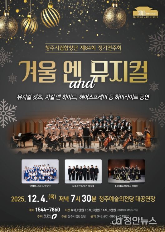 ‘겨울 엔 뮤지컬’ 12월4일 공연