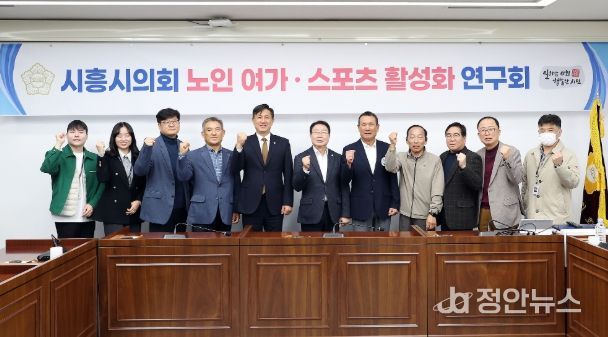 시흥시의회 의원 연구단체 ‘노인·여가 스포츠 활성화 연구회’, 연구단체 활동 성과공유회 개최