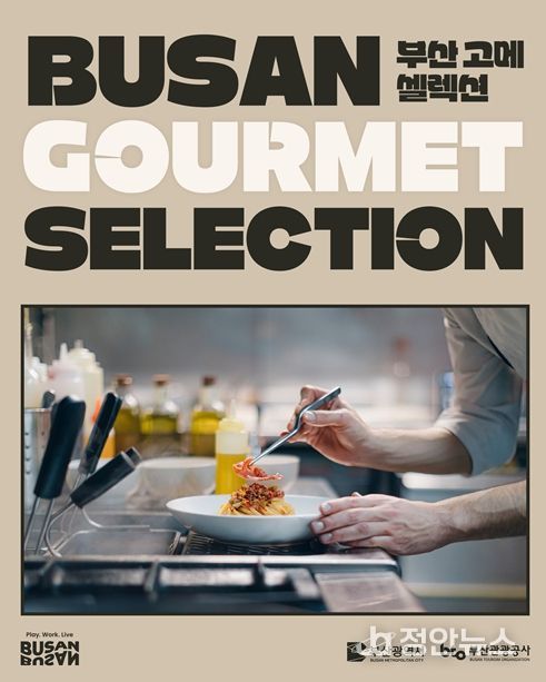 '부산 고메 셀렉션' 개최
