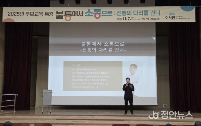 지난 7일 단원구청 단원홀에서 부모교육 특강이 진행되고 있다.