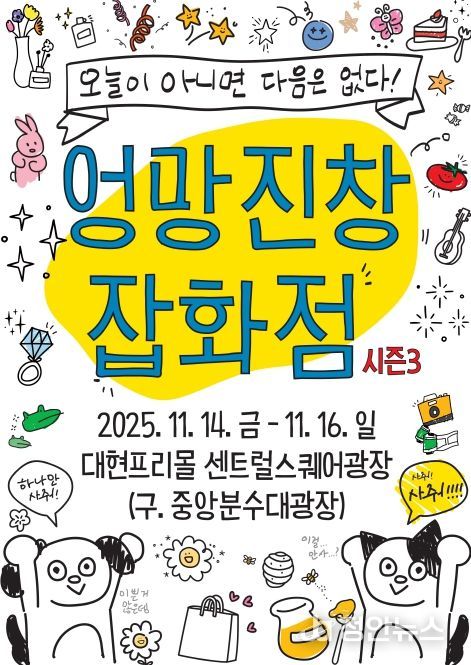 청년 스타트업 프리마켓 엉망진창 잡화점 시즌3