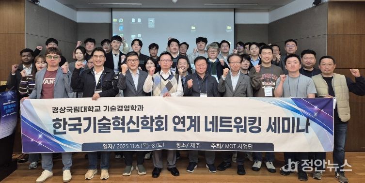 경상국립대학교(GNU) 대학원 기술경영학과(MOT)는 11월 6~8일 제주특별자치도에서 한국기술혁신학회와 연계한 특별 세션을 통해 학술 세미나와 산학협력 분야 동남권 MOT 성과교류회를 성공적으로 개최했다.