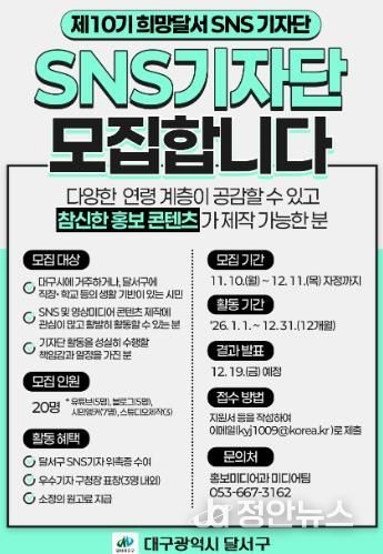 제10기「희망달서 SNS기자단」모집 홍보 포스터