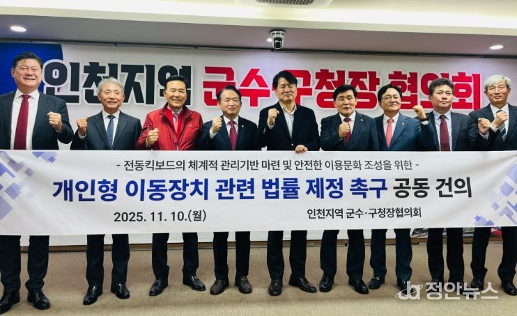 인천 군수·구청장 ‘전동킥보드 법률 제정 촉구’