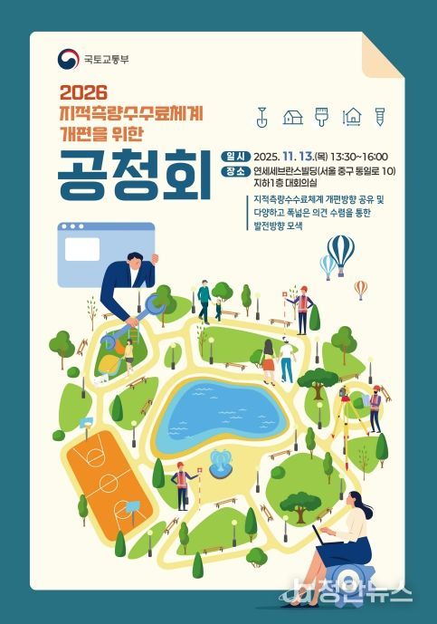 '2026 지적측량 수수료 개선을 위한 공청회' 포스터