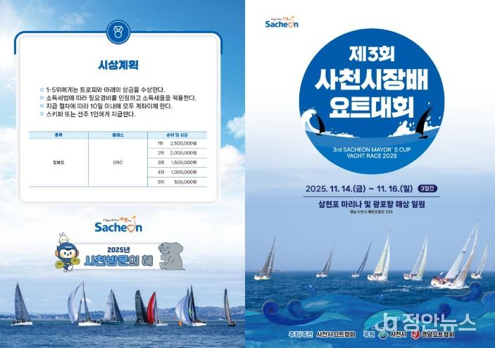 제3회 사천시장배 요트대회 11월 14일 개막