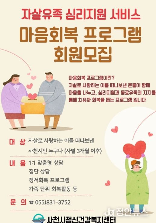 사천시, 자살유족 위한 원스톱 마음돌봄 서비스