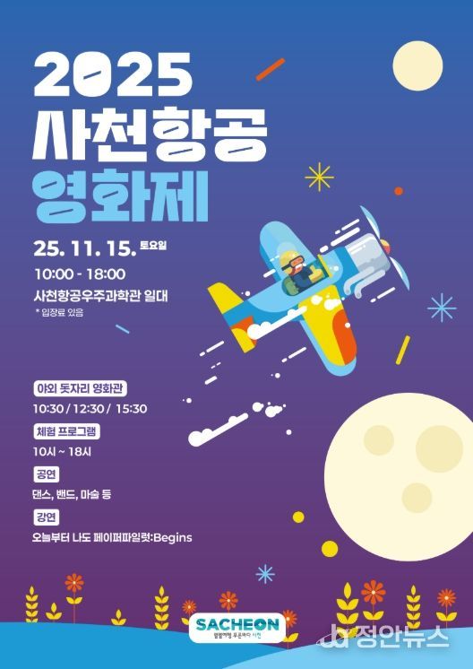 사천시, ‘2025 사천항공영화제’