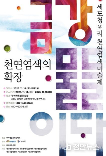 세도 청포리 천연염색미술제 포스터
