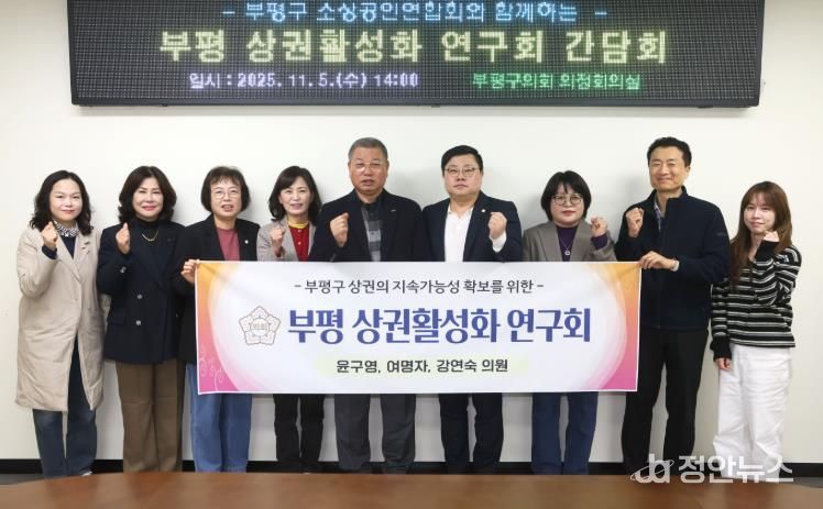 인천 부평구의회 의원연구단체 “부평 상권활성화 연구회”부평구 소상공인연합회와 간담회 실시