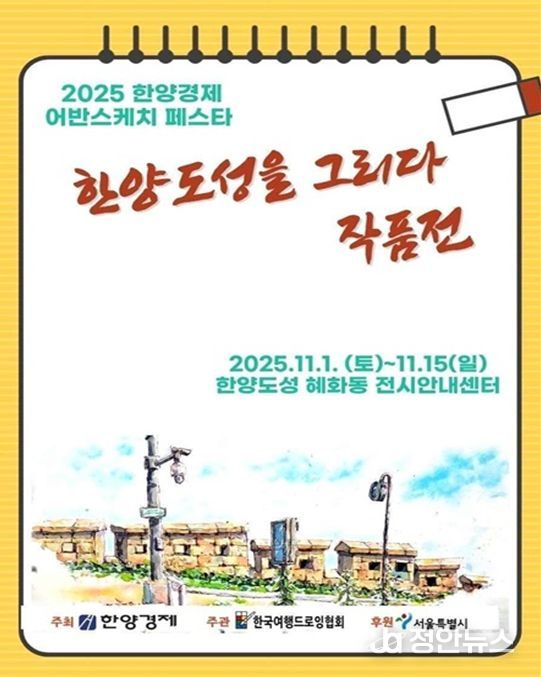 '2025 한양경제 어반스케치 페스타' 포스터