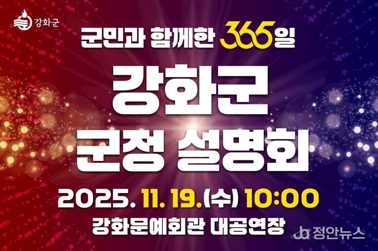 강화군, ‘군민과 함께한 365일’ 군정 설명회 오는 19일 개최