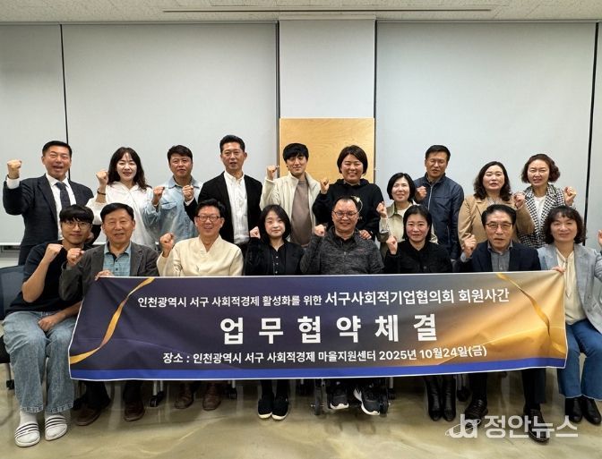 인천 서구사회적기업협의회, 지역 사회적경제 활성화를 위한 공동 협약