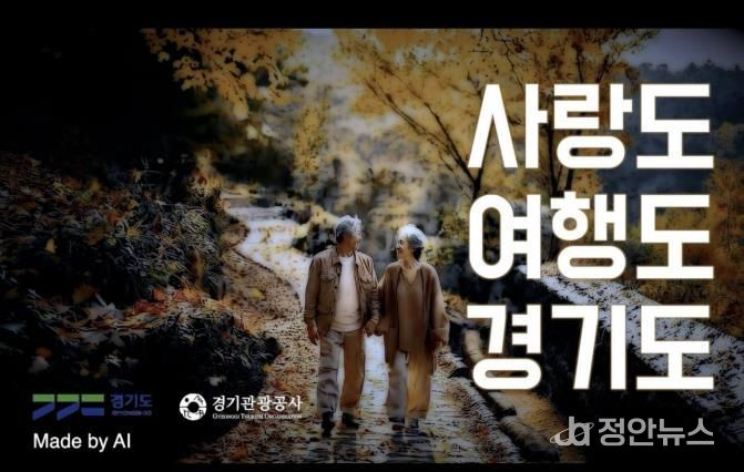 경기관광공사 AI 홍보영상