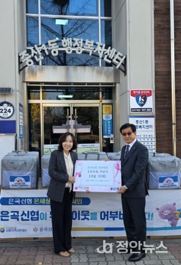 고양시 중산1동, 은곡신협 중산지점에서 겨울이불 후원