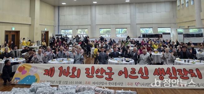 제14회 진안군 어르신 생신잔치 성황리 개최