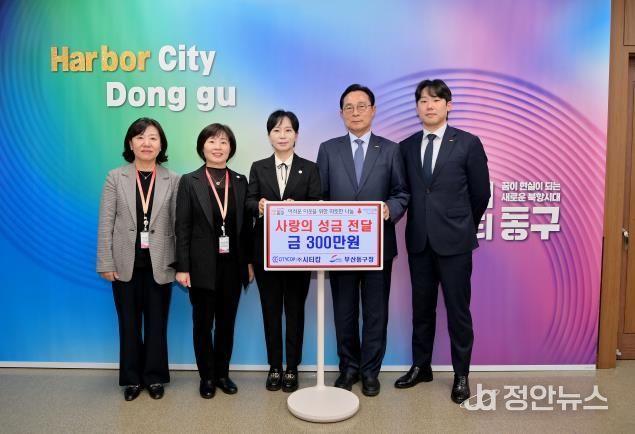 (주)시티캅, 부산 동구에 사랑의 성금 300만원 전달