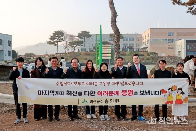 괴산군, 수능 수험생 격려