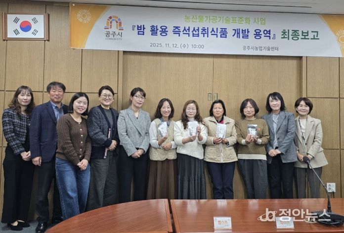 공주시, 지역 농산물 활용 가공기술 개발 최종보고회