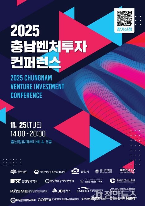 2025 충남벤처투자 컨퍼런스