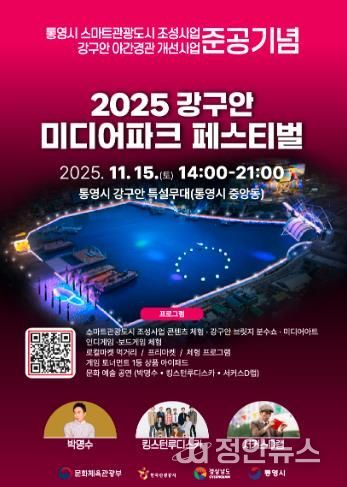 통영시, 빛을 품은 ‘강구안 미디어파크 페스티벌’ 15일 개최