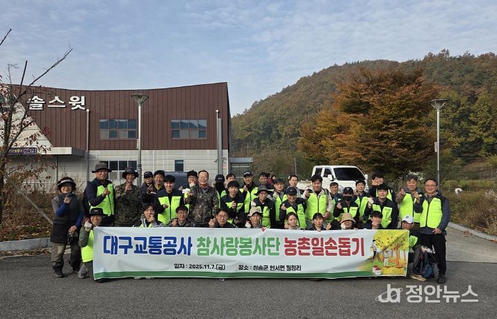 대구교통공사 참사랑봉사단, 청송지역 농촌 봉사활동