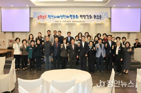 양산시여성단체협의회, 2025 역량강화 워크숍 개최