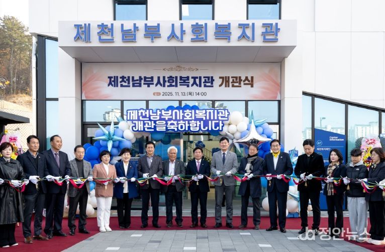 제천남부사회복지관 & 생활SOC복합화시설 합동 개관식 개최