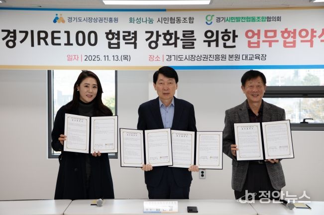 경상원이 '경기 RE100' 달성을 위해 지역 기관과 업무협약을 체결하고 기념촬영을 했다.(왼쪽부터 이혜연 조합장, 김민철 원장, 안명균 회장)