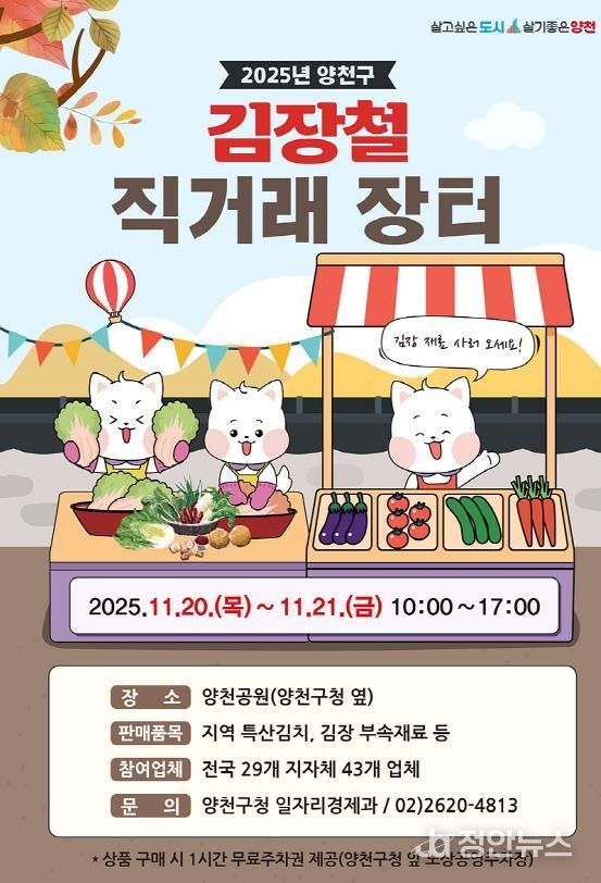 2025 ‘양천구 김장철 직거래 장터’ 홍보 포스터