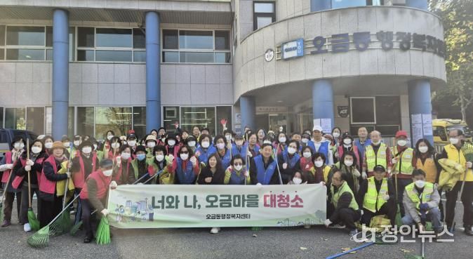 오금동가을대청소