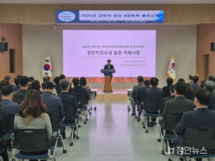 거제시, 고위직 대상 4대폭력 예방교육