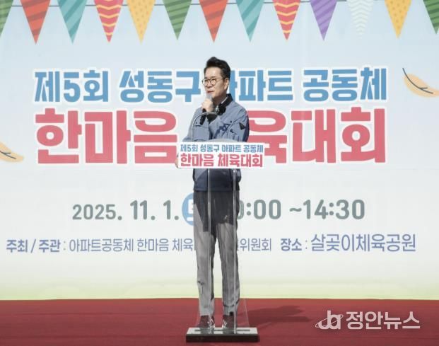 제5회 아파트공동체 한마음 체육대회에서 정원오 성동구청장이 인사말 하는 모습