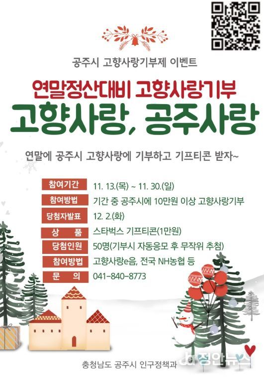 , ‘고향사랑기부제’ 연말정산 대비 이벤트 실시