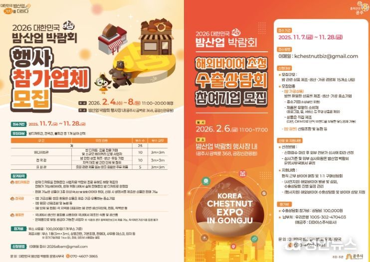 ‘2026 대한민국 밤산업 박람회’ 참가기업 모집