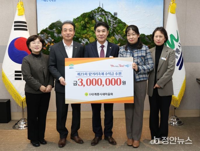 계룡시새마을회는 13일 제23회 팥거리축제 수익금 3백만원을 계룡시에 기탁했다