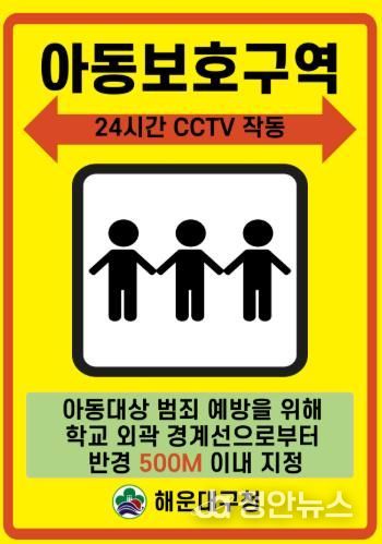 해운대구는 아동보호구역을 확대 지정할 계획이다.