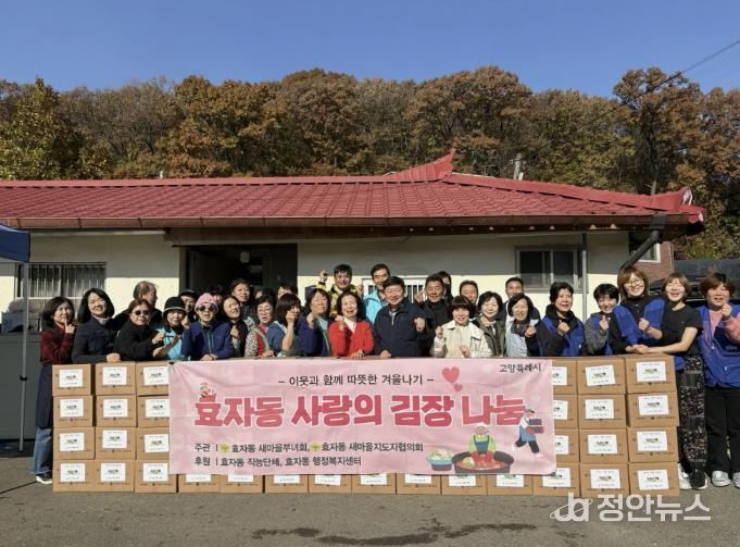 고양시 효자동 새마을부녀회, 사랑의 김장김치 나눔